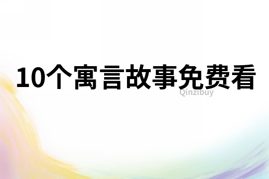 10個寓言故事免費看