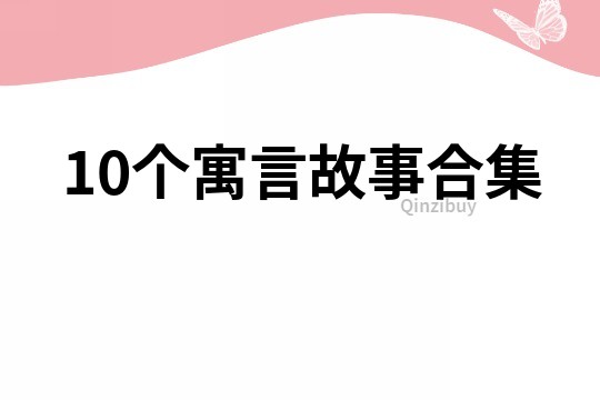 10個寓言故事合集