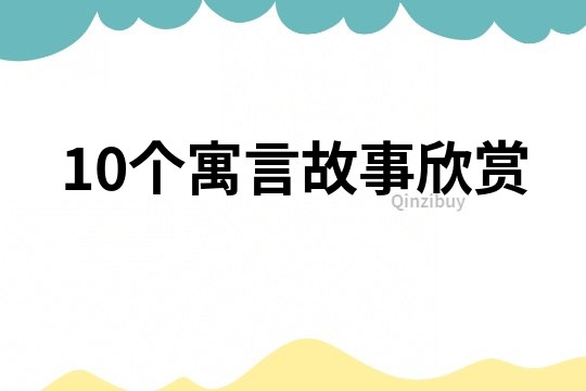 10個寓言故事欣賞