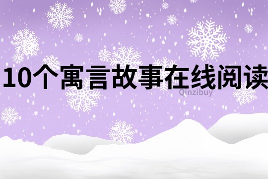 10個寓言故事在線閱讀