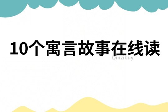 10個(gè)寓言故事在線讀