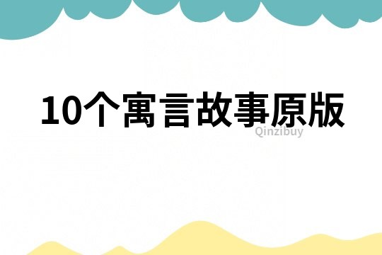 10個寓言故事原版