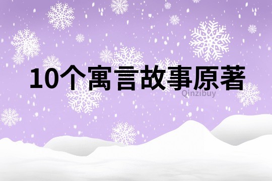 10個寓言故事原著