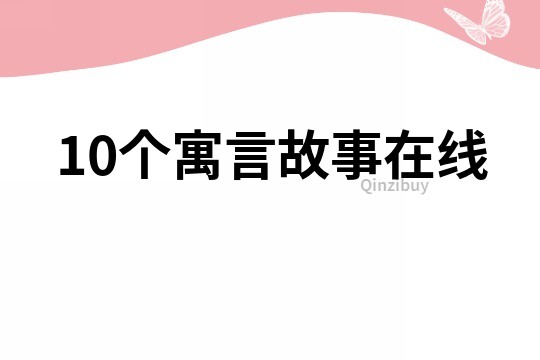 10個(gè)寓言故事在線