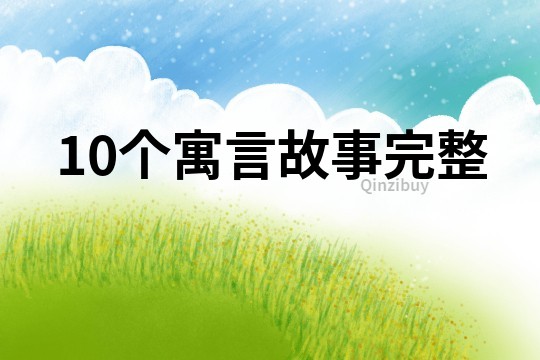 10個寓言故事完整