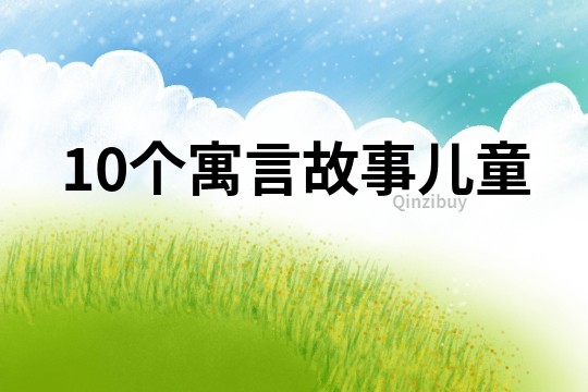 10個寓言故事兒童
