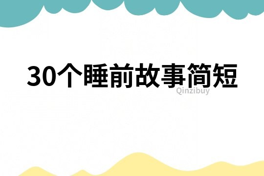 30個睡前故事簡短