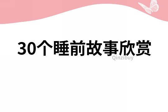 30個睡前故事欣賞