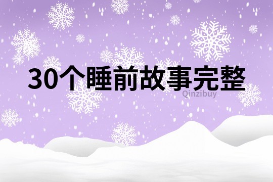 30個睡前故事完整