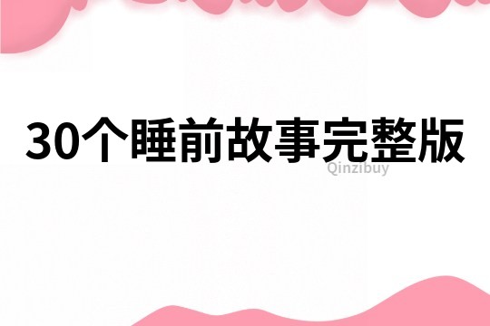 30個(gè)睡前故事完整版