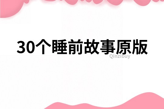 30個(gè)睡前故事原版