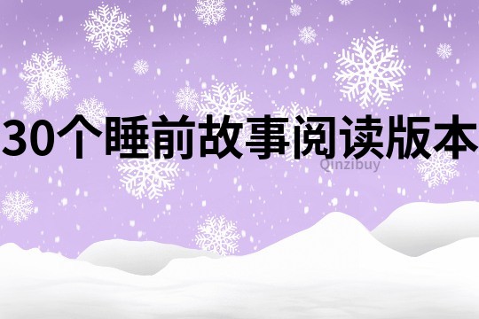 30個睡前故事閱讀版本
