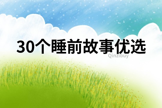 30個睡前故事優選