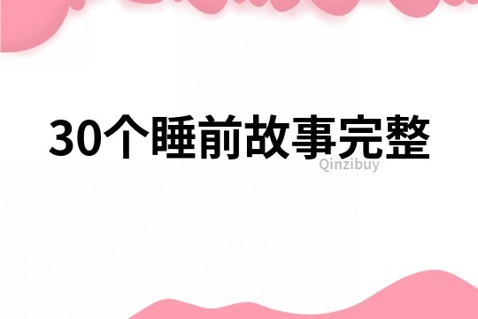 30個睡前故事完整
