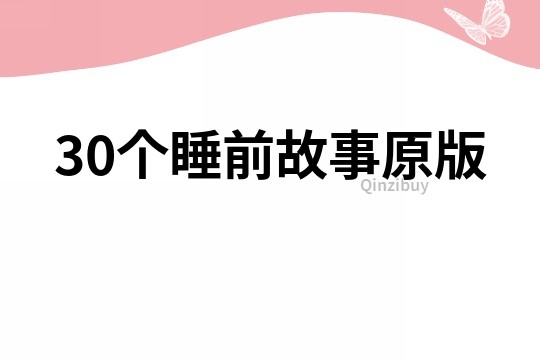 30個睡前故事原版