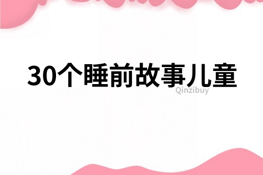 30個睡前故事兒童
