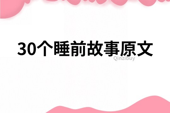 30個睡前故事原文