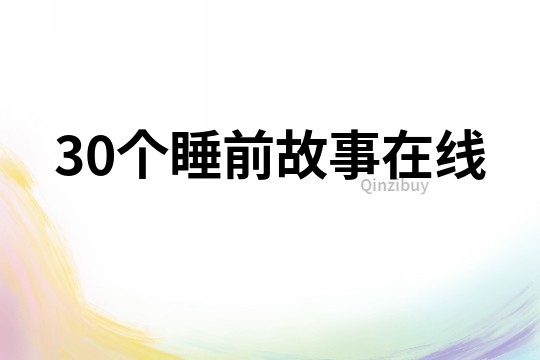 30個睡前故事在線