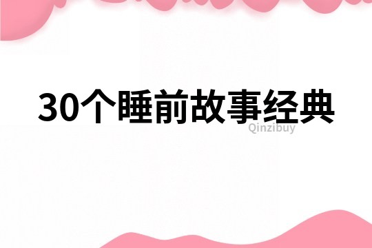 30個睡前故事經典