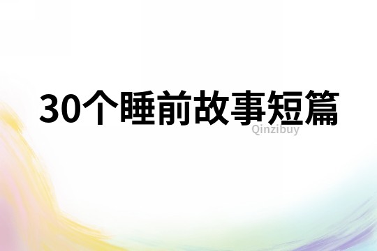 30個(gè)睡前故事短篇