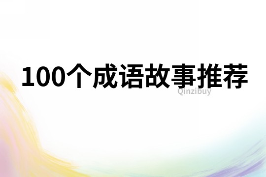 100個成語故事推薦