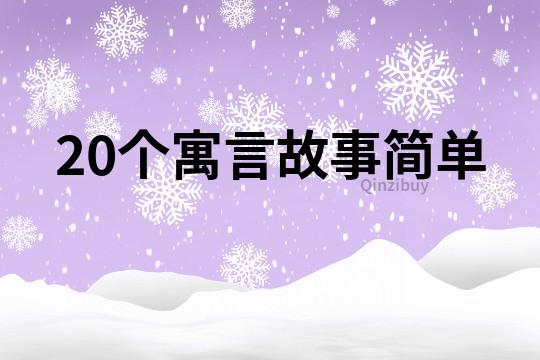 20個寓言故事簡單