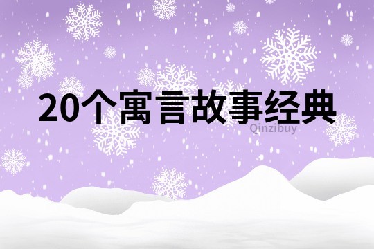 20個寓言故事經典