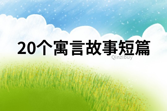 20個寓言故事短篇