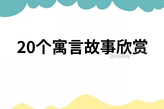 20個寓言故事欣賞