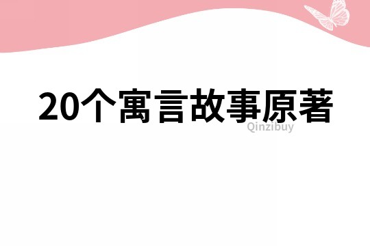 20個寓言故事原著