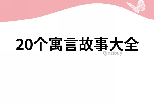 20個寓言故事大全