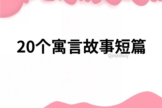 20個(gè)寓言故事短篇
