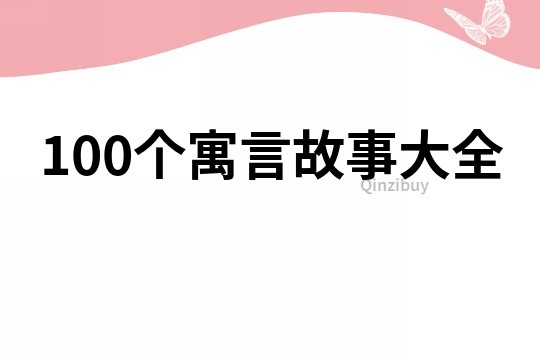100個寓言故事大全