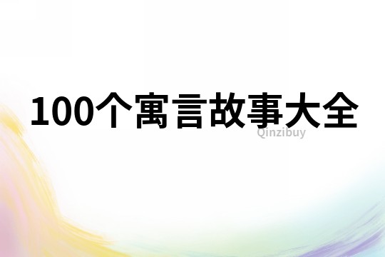 100個寓言故事大全