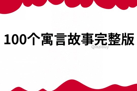 100個寓言故事完整版