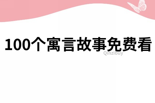 100個寓言故事免費看