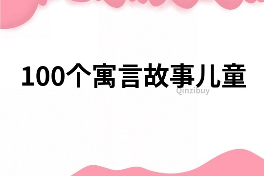 100個寓言故事兒童