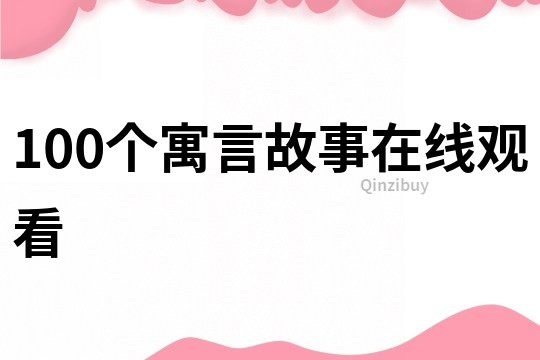 100個寓言故事在線觀看