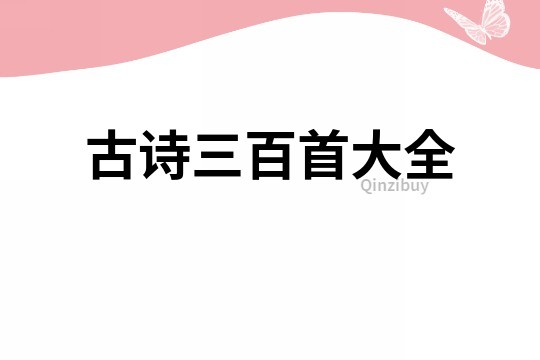 古詩三百首大全