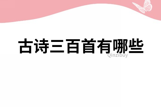 古詩三百首有哪些