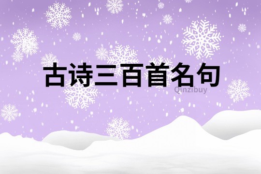古詩(shī)三百首名句