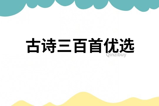 古詩三百首優(yōu)選