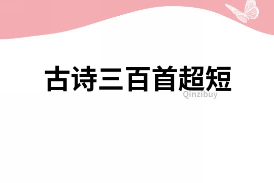 古詩三百首超短