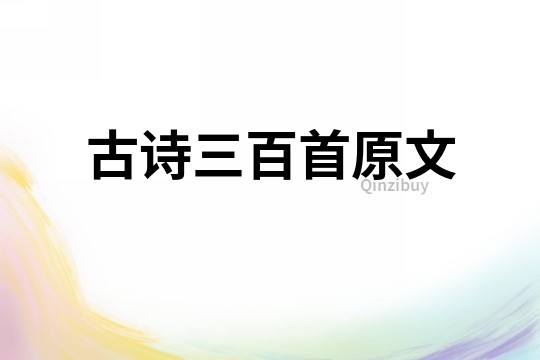 古詩三百首原文