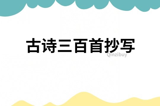古詩三百首抄寫