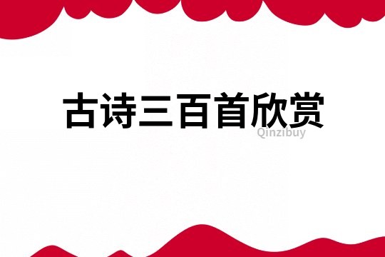 古詩三百首欣賞