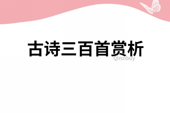 古詩三百首賞析