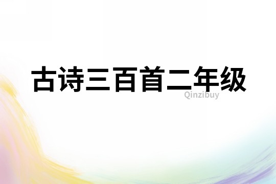 古詩三百首二年級