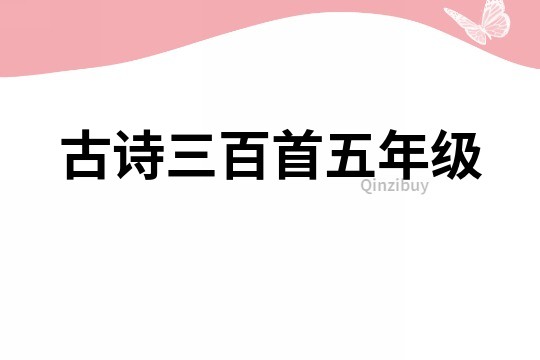 古詩三百首五年級
