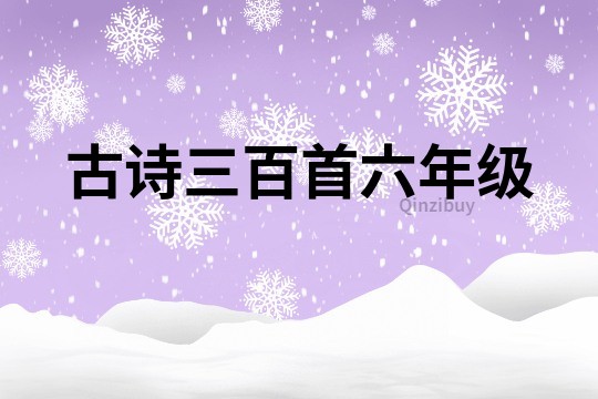 古詩三百首六年級(jí)